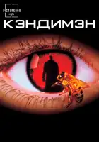 Кэндимэн смотреть онлайн (1992) 